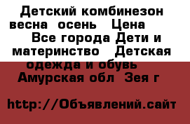 ,Детский комбинезон весна/ осень › Цена ­ 700 - Все города Дети и материнство » Детская одежда и обувь   . Амурская обл.,Зея г.